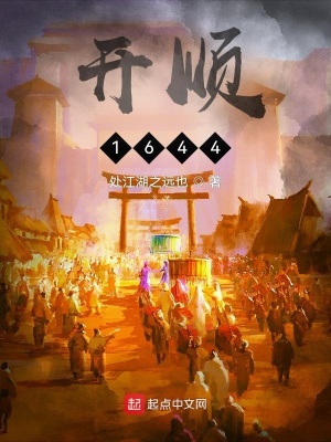 《开顺：1644》