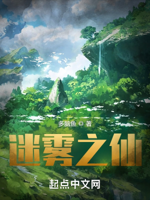 《迷雾之仙》