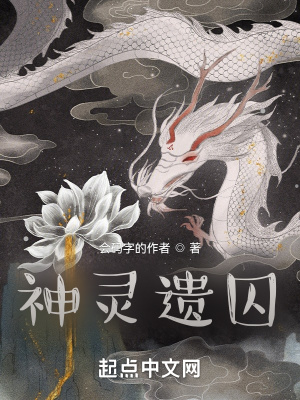 《神灵遗囚》