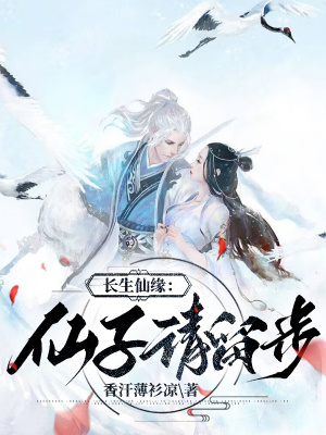 《长生仙缘：仙子请留步》