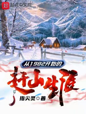 《从1982开始的赶山生涯》