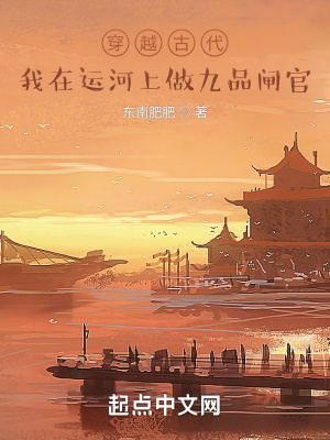《穿越古代：我在运河上做九品闸官》