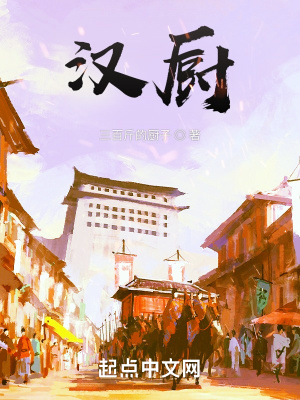 《汉厨》