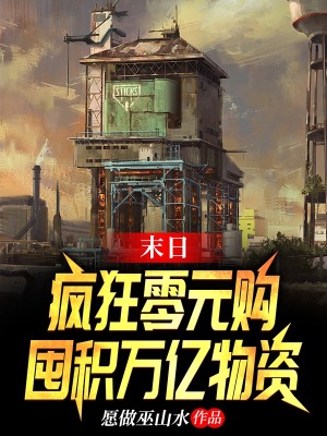 《末日：疯狂零元购，囤积万亿物资》