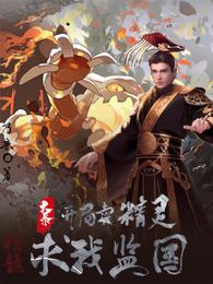 大秦：开局卖精灵，祖龙求我监国