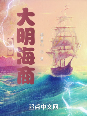 《重生大明海商》