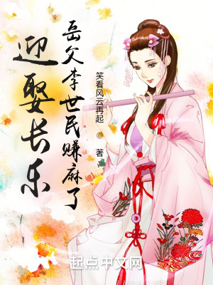 《迎娶长乐，岳父李世民赚麻了》