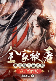 《全家被屠，重生成皇帝亲妹我开始作妖》