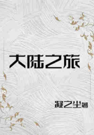 《大陆之旅：莱克传》