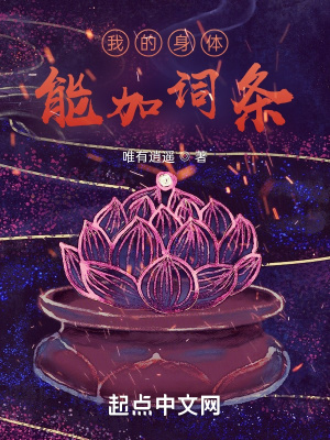 《我的身体能加词条》