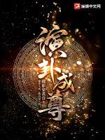 《演卦成尊》