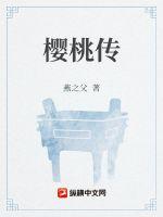 《樱桃传》