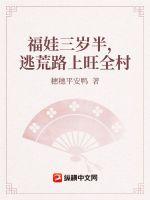 《福娃三岁半，逃荒路上旺全村》