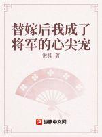 《替嫁后我成了将军的心尖宠》