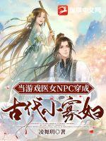 《当游戏医女NPC穿成古代小寡妇》