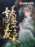 《垂涎皇叔美色深三尺》