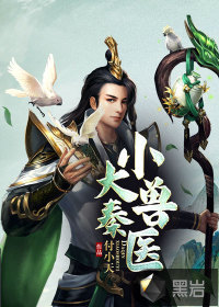 《大秦小兽医》