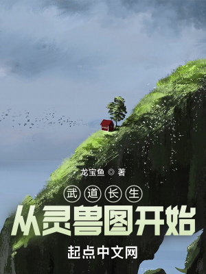 《武道长生：从灵兽图开始》