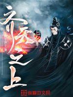 《齐天之上》
