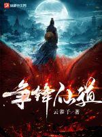 《争锋仙道》