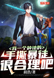 《我一个种地的，手撕暴徒很合理吧》