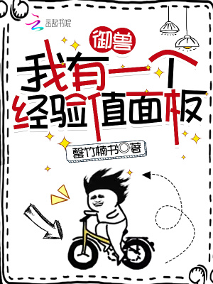 《御兽：我有一个经验值面板》