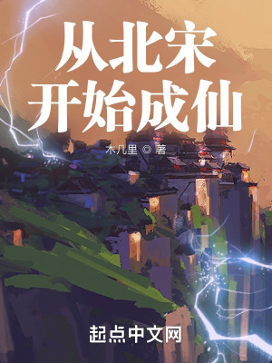 《从北宋开始成仙》