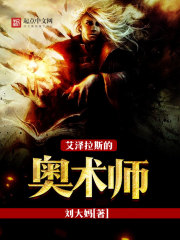 《艾泽拉斯的奥术师》