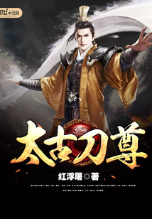 《太古刀尊》