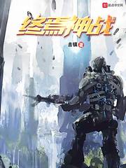 《终焉神战》