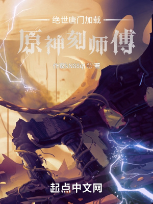 《绝世唐门加载原神刻师傅》