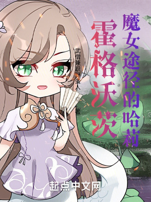 《霍格沃茨：魔女途径的哈莉》