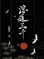 《浮道三千》