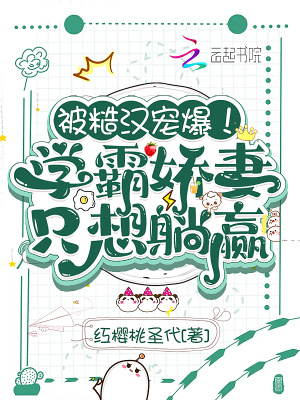 《被糙汉宠爆！学霸娇妻只想躺赢》