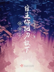 《快穿之宿主你把刀放下》