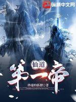 《仙道第一帝》