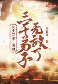 《长生万古：我的三千弟子无敌了》