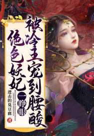 《绝色妖妃一睁眼，被冷王宠到腰酸》