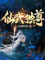 《仙武独尊》
