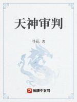 《来自地狱的审判》