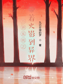 《万界系统之带着火影到异界》