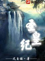 《圣皇纪》