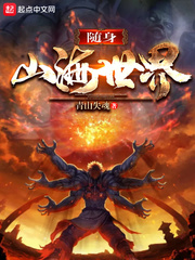 《随身山海世界》