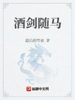 《酒剑随马》