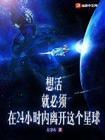 《想活，就必须在24小时内离开这个星球！》
