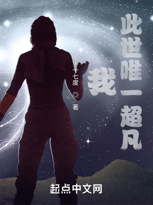 《我，此世唯一超凡》