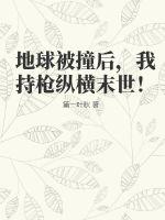 《地球被撞后，我持枪纵横末世！》