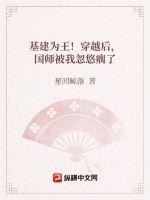 《疯狂基建！女扮男装后我夺气运称霸了！》