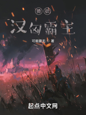 《骑砍：汉匈霸主》