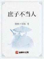 《庶子不当》